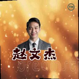 赵文杰